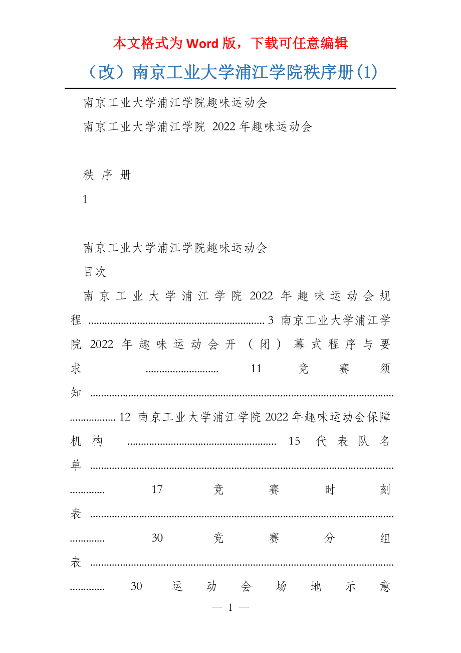 （改）南京工业大学浦江学院秩序册(1)_第1页