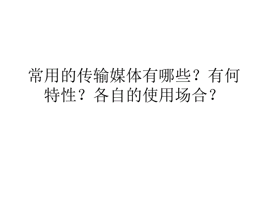 《常用的传输媒体有》PPT课件_第1页