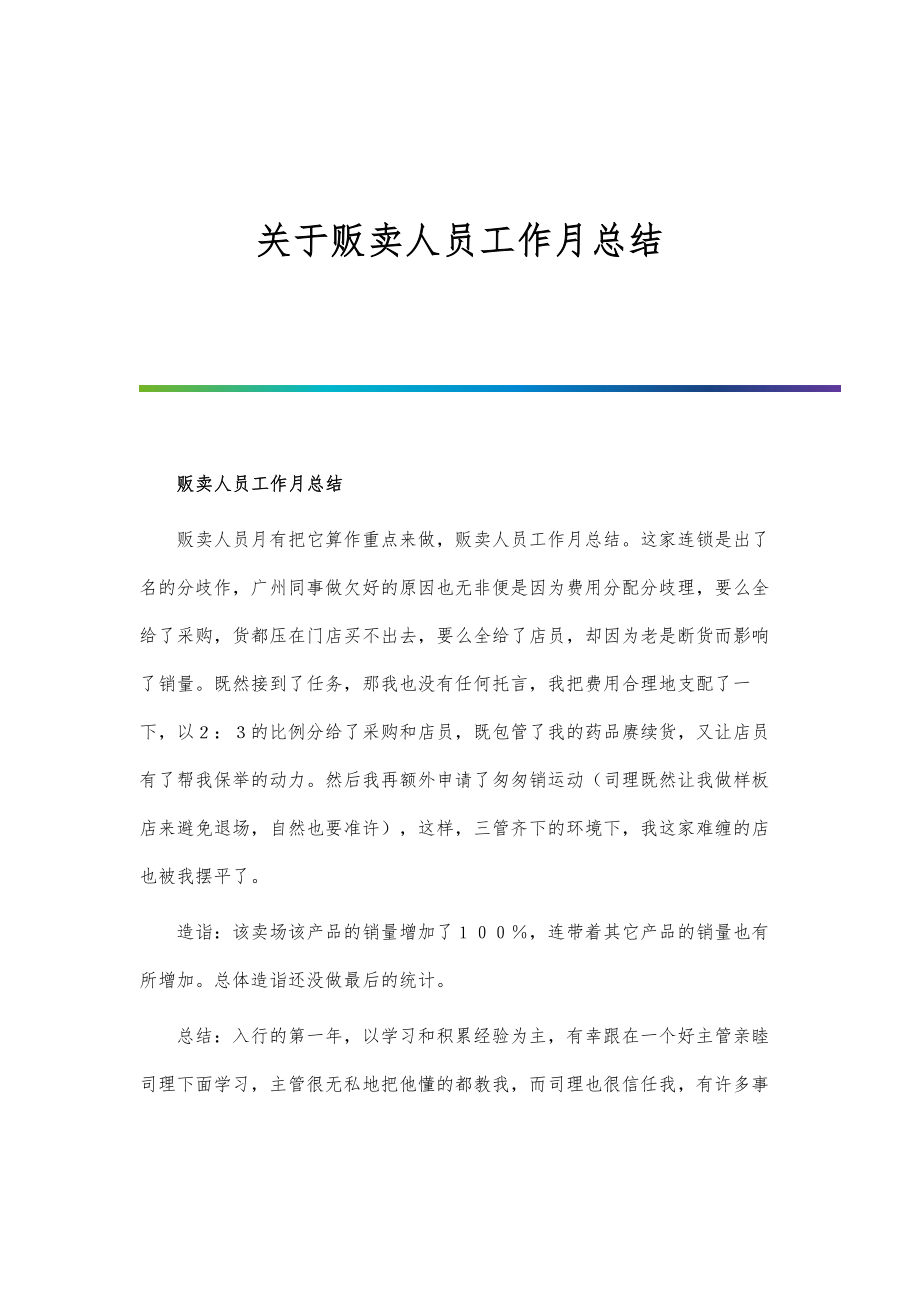 关于贩卖人员工作月总结_第1页