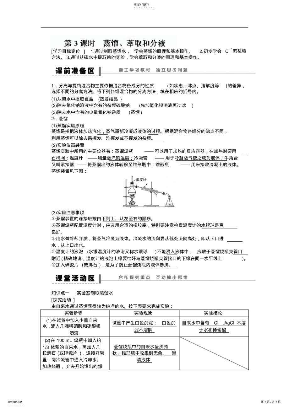 2022年高三化学第一节化学实验基本办法第课时蒸馏萃取和分液学案_第1页