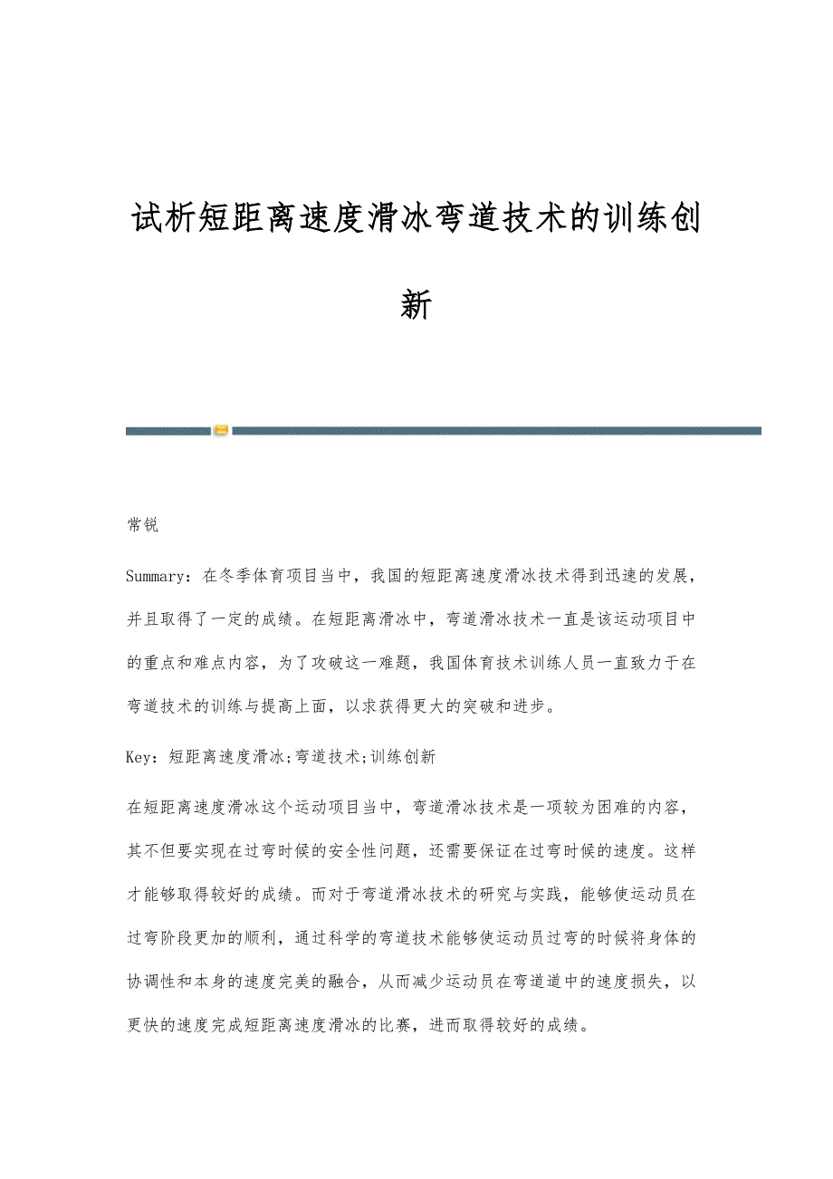 试析短距离速度滑冰弯道技术的训练创新_第1页