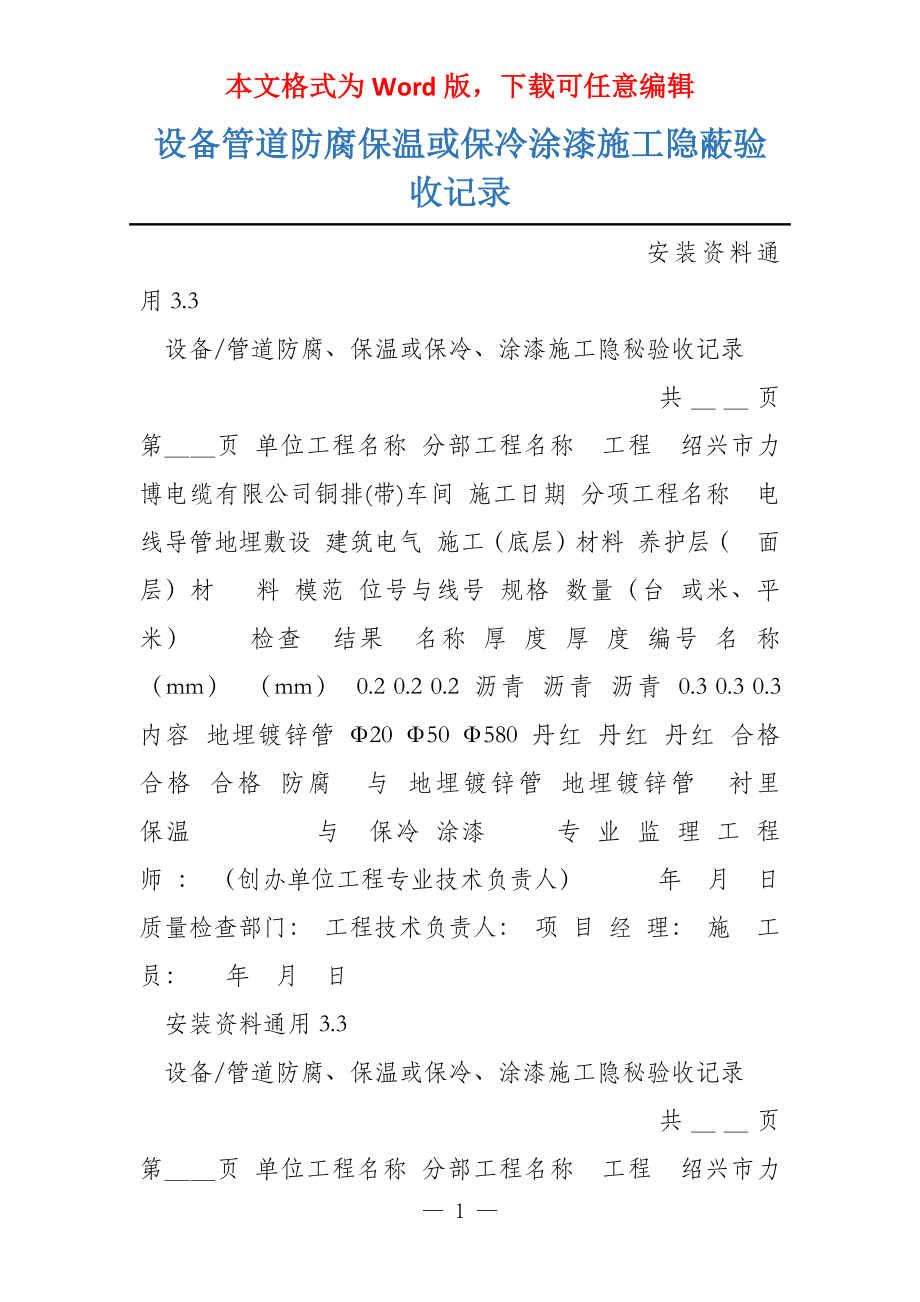 设备管道防腐保温或保冷涂漆施工隐蔽验收记录_第1页