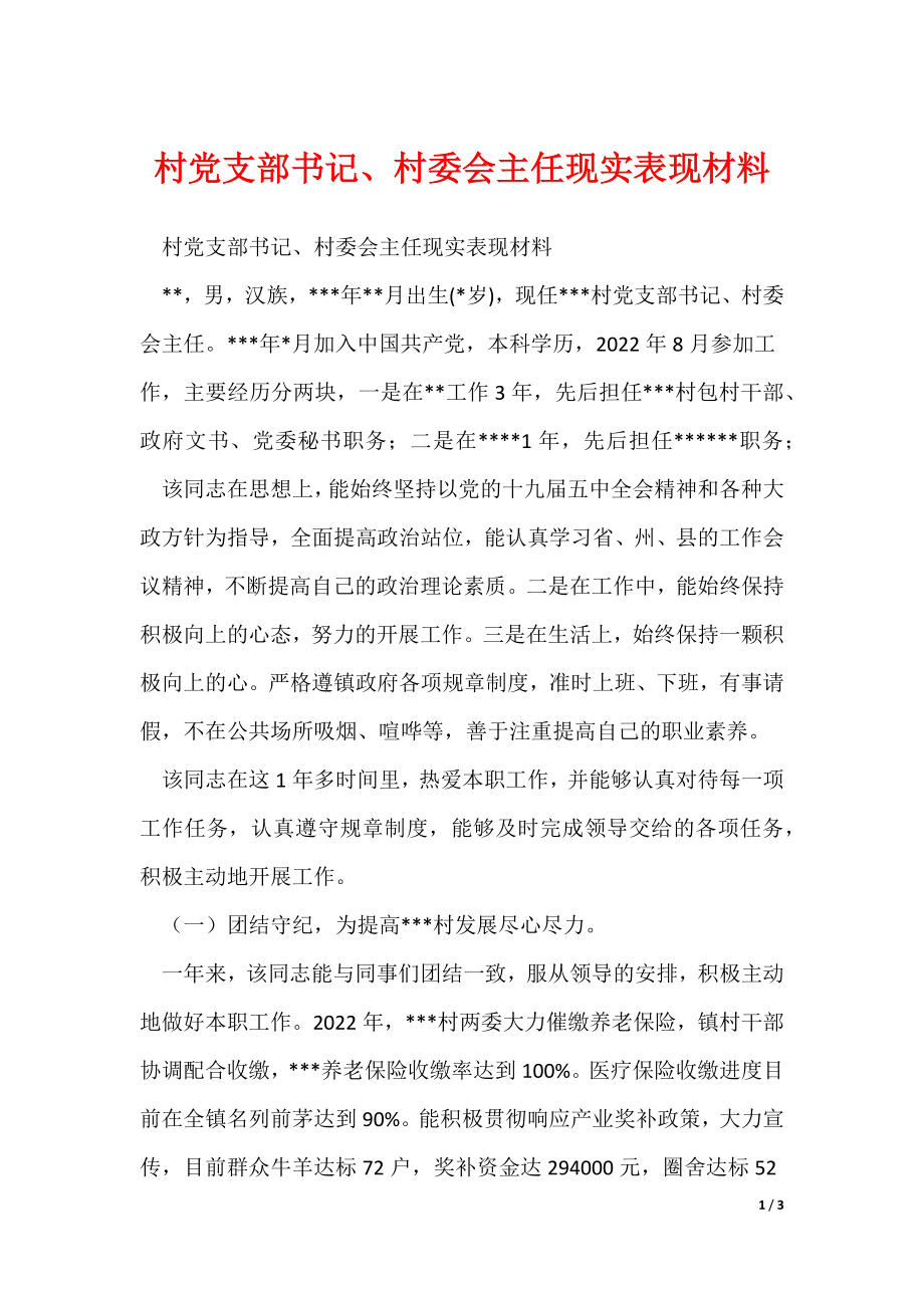 村党支部书记、村委会主任现实表现材料_第1页