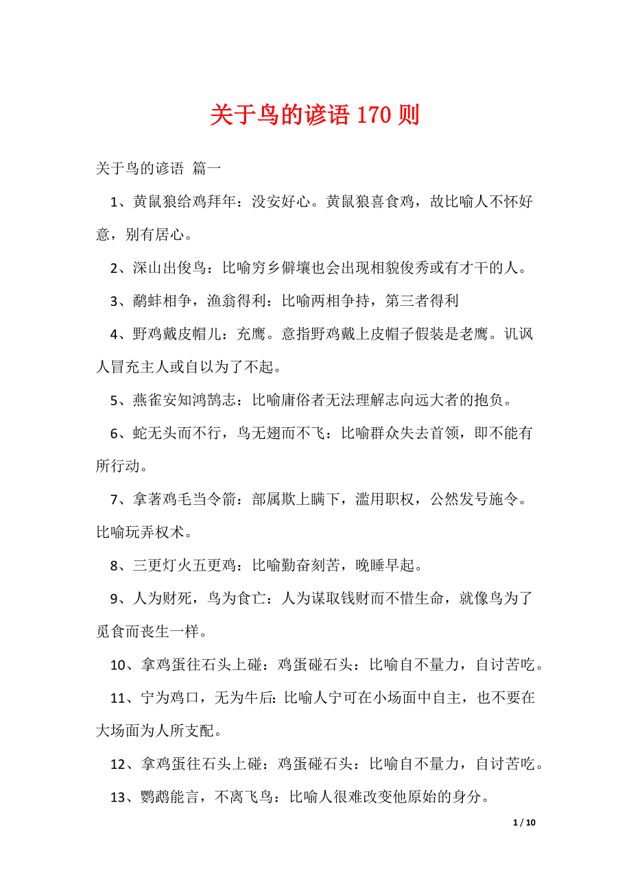 关于鸟的谚语170则_第1页