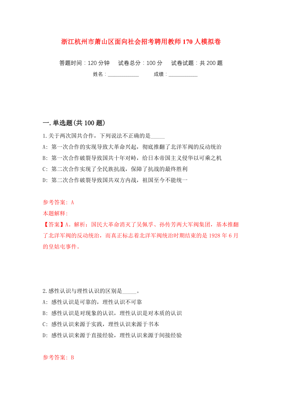浙江杭州市萧山区面向社会招考聘用教师170人模拟卷（第1次）_第1页