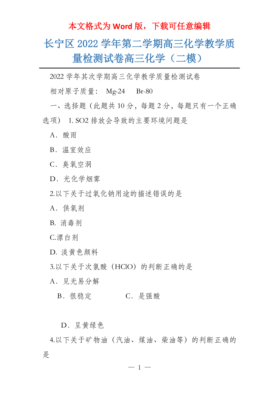 长宁区2022学年第二学期高三化学教学质量检测试卷高三化学（二模）_第1页