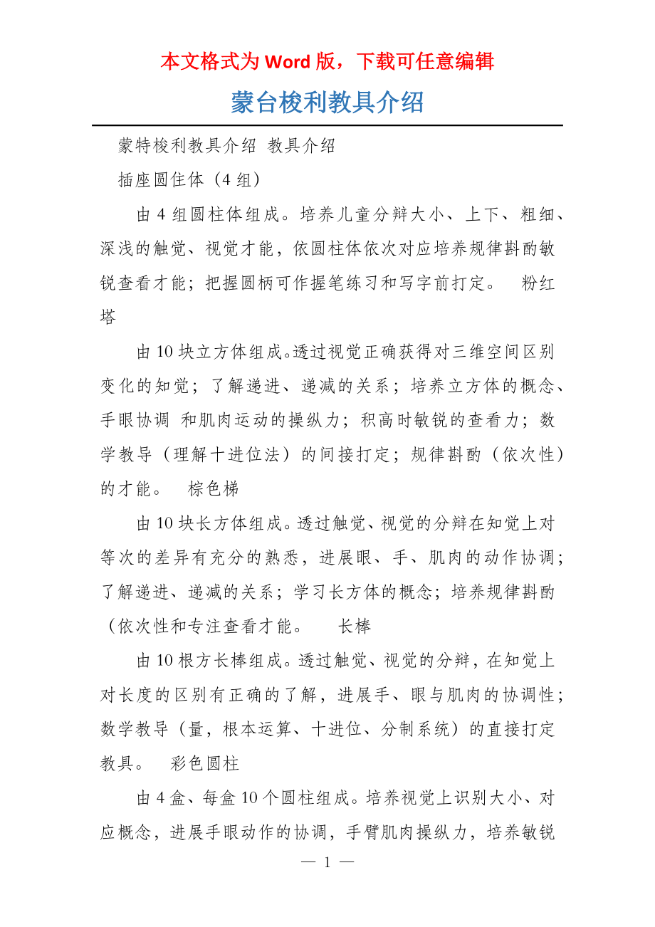 蒙台梭利教具介绍_第1页