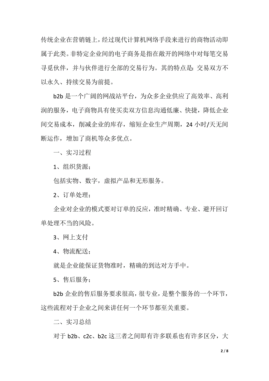 电子商务实习报告2022_1（可编辑）_第2页