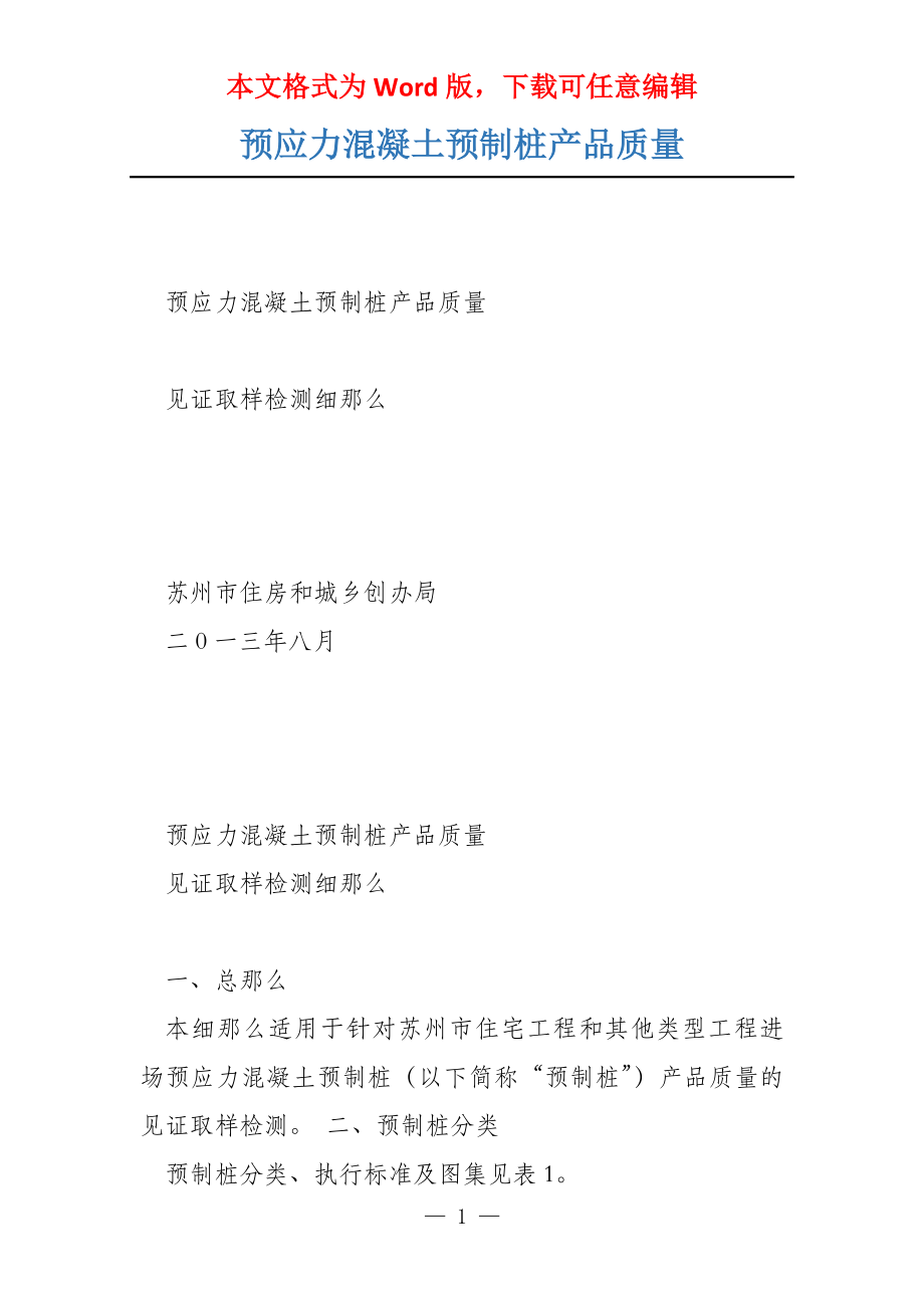 预应力混凝土预制桩产品质量_第1页
