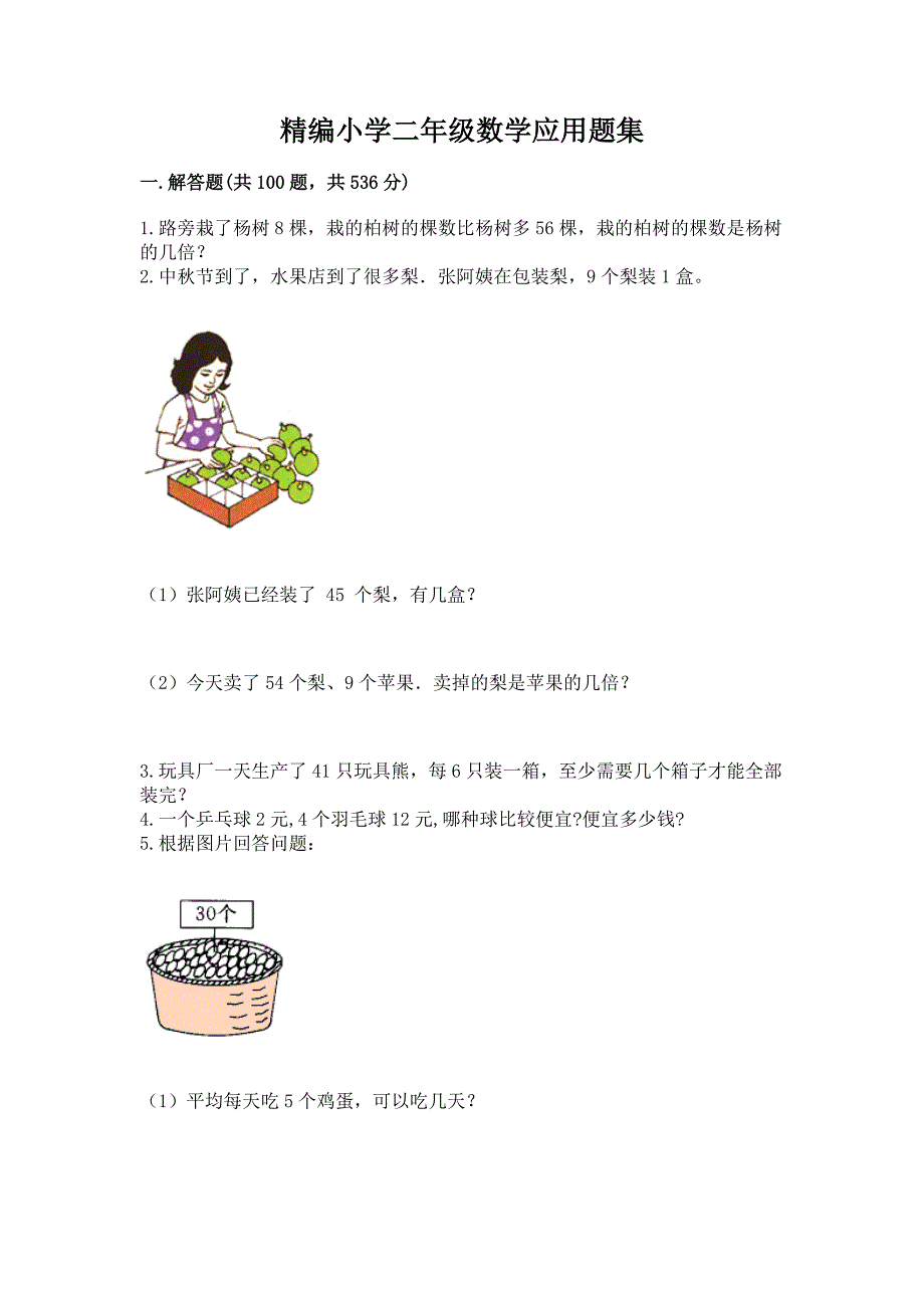 精编小学二年级数学应用题集带答案（A卷）_第1页