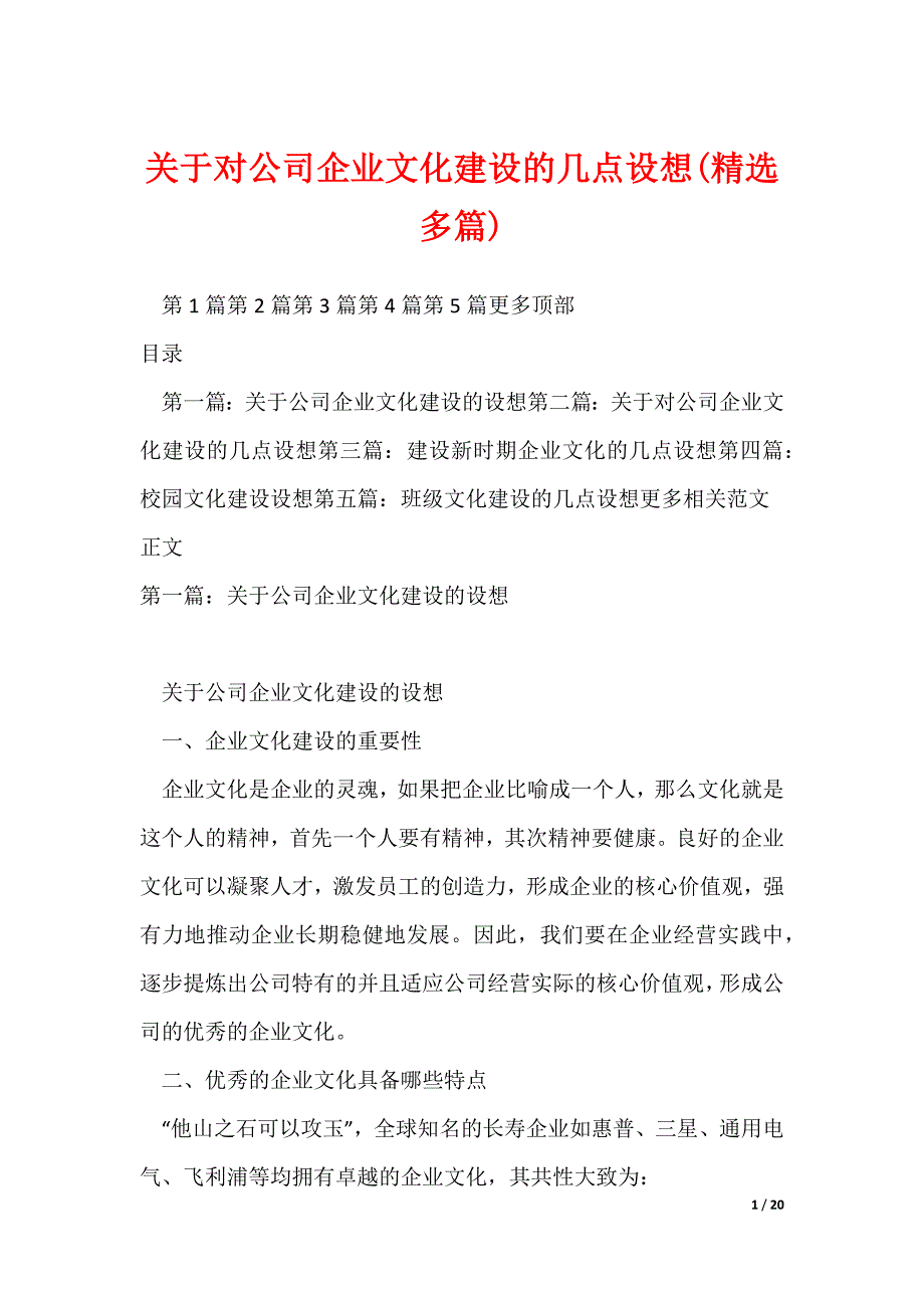 关于对公司企业文化建设的几点设想(精选多篇)_第1页