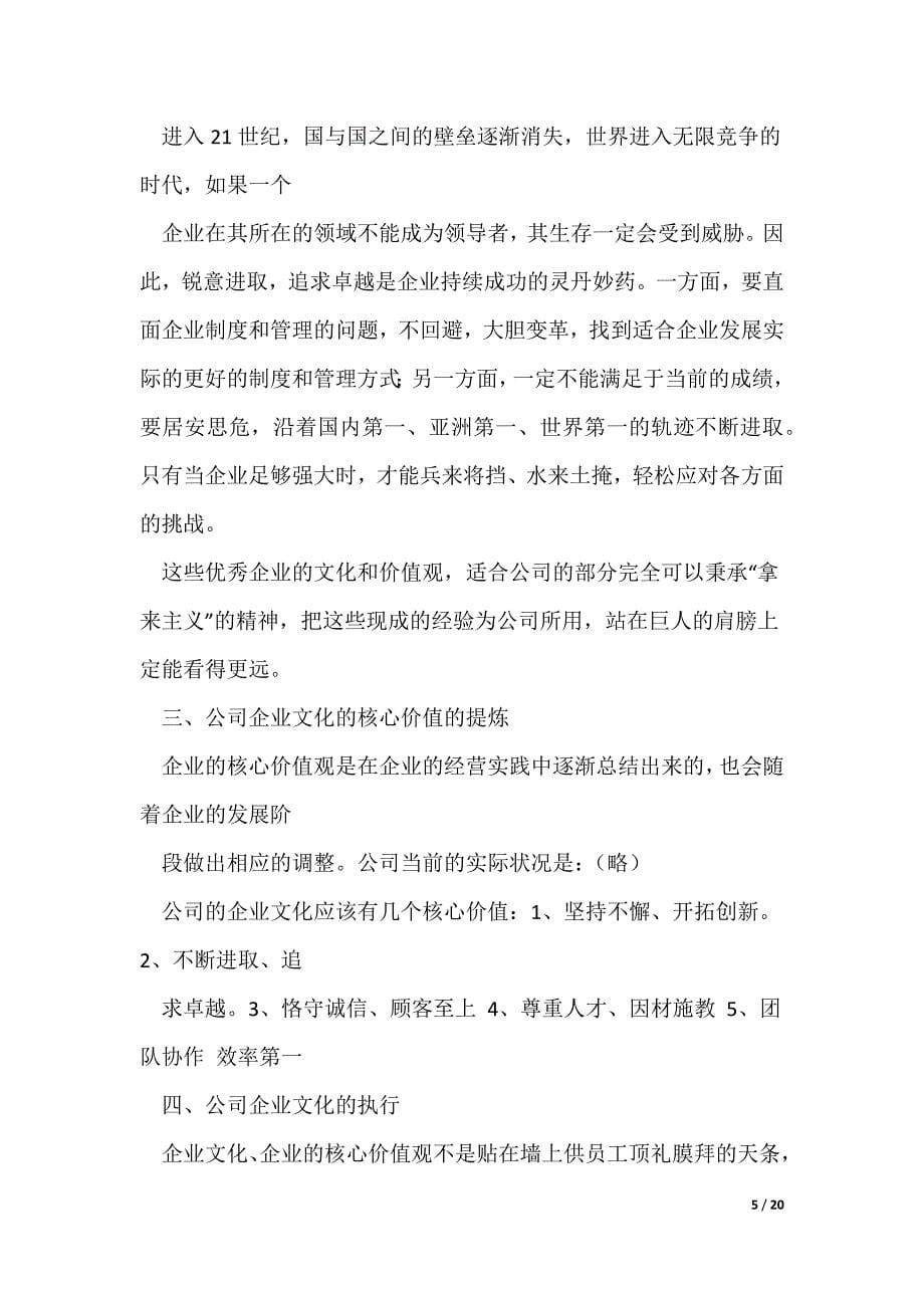 关于对公司企业文化建设的几点设想(精选多篇)_第5页