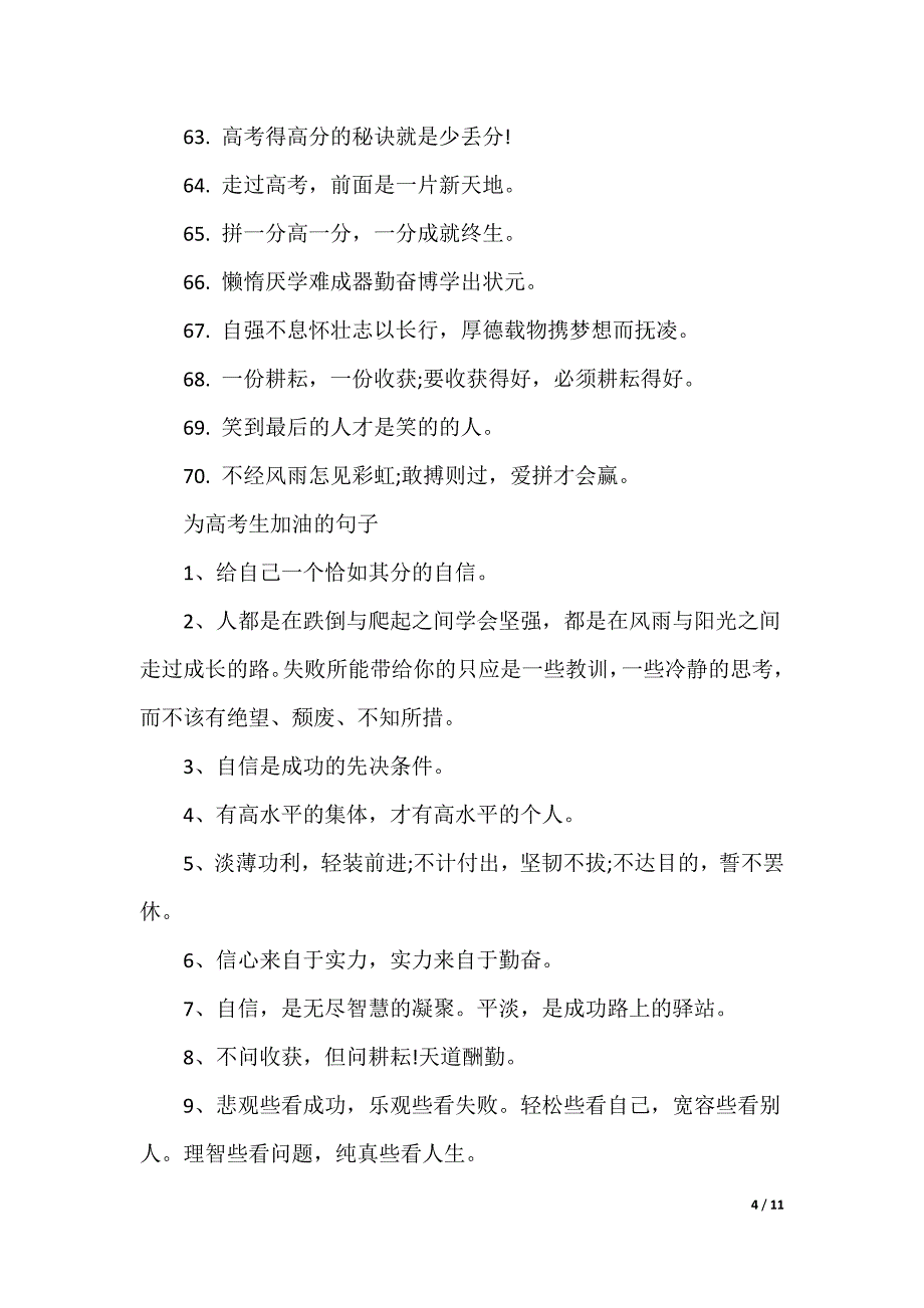 给高考生祝福的文案发朋友圈150句_第4页