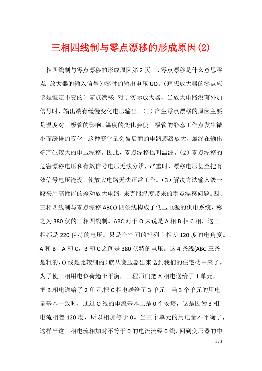 三相四线制与零点漂移的形成原因(2)_第1页