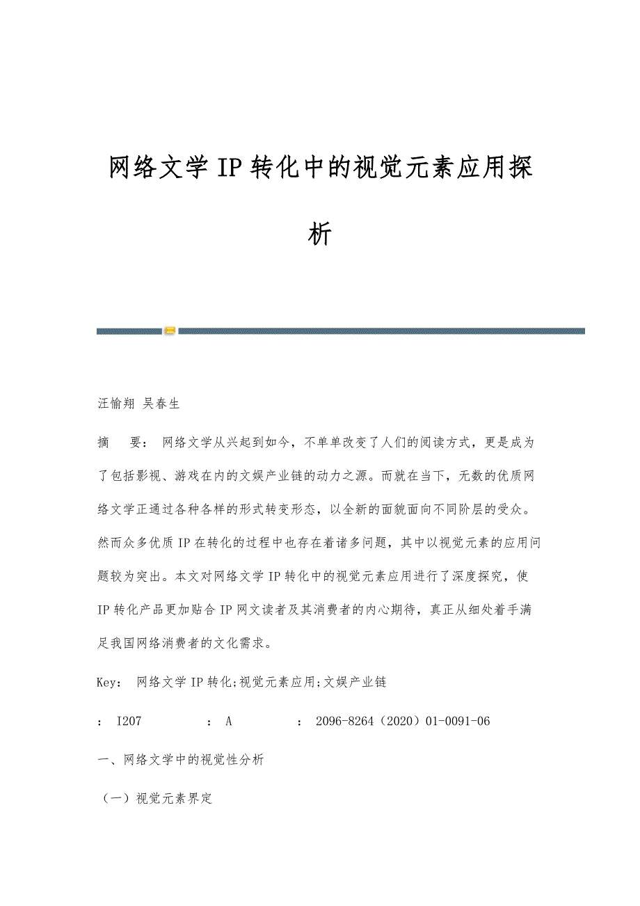 网络文学IP转化中的视觉元素应用探析_第1页