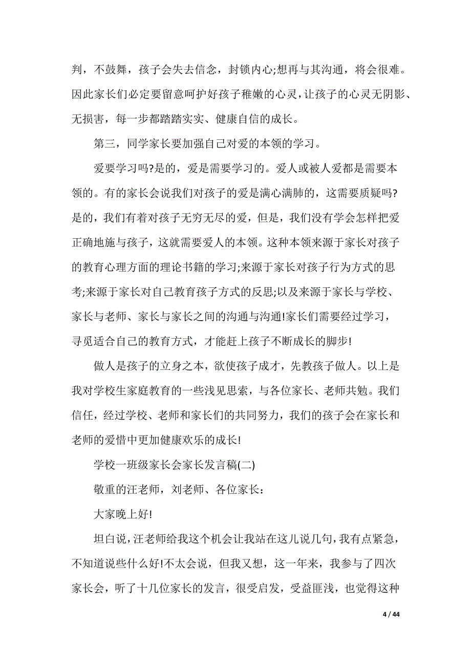 小学一年级家长会家长发言稿（可编辑）_第4页