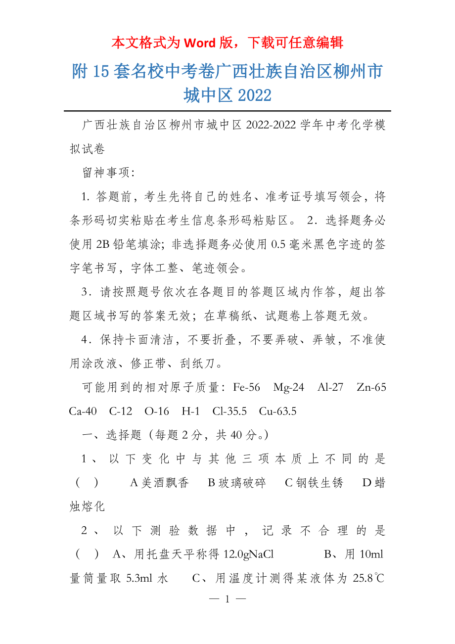 附15套名校中考卷广西壮族自治区柳州市城中区2022_第1页