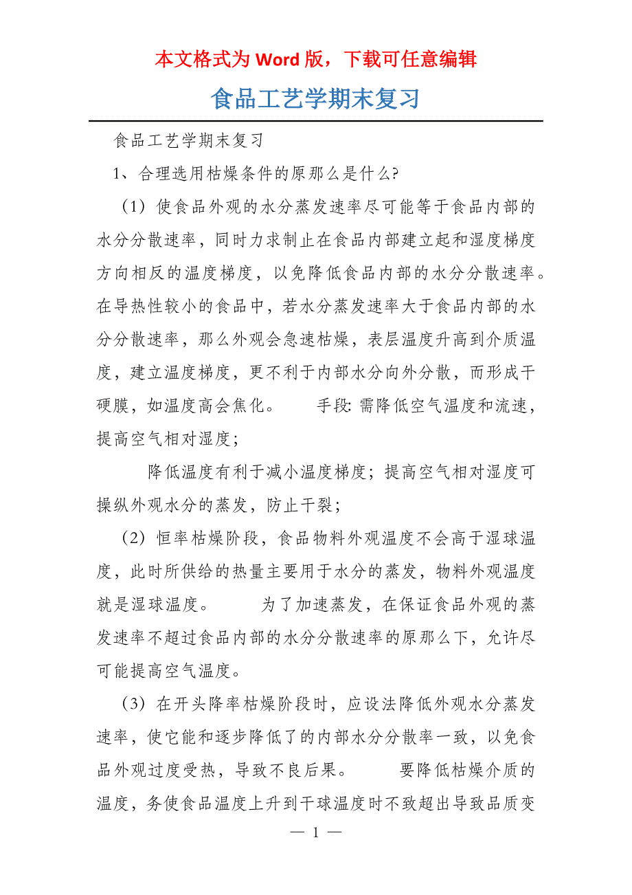 食品工艺学期末复习_第1页