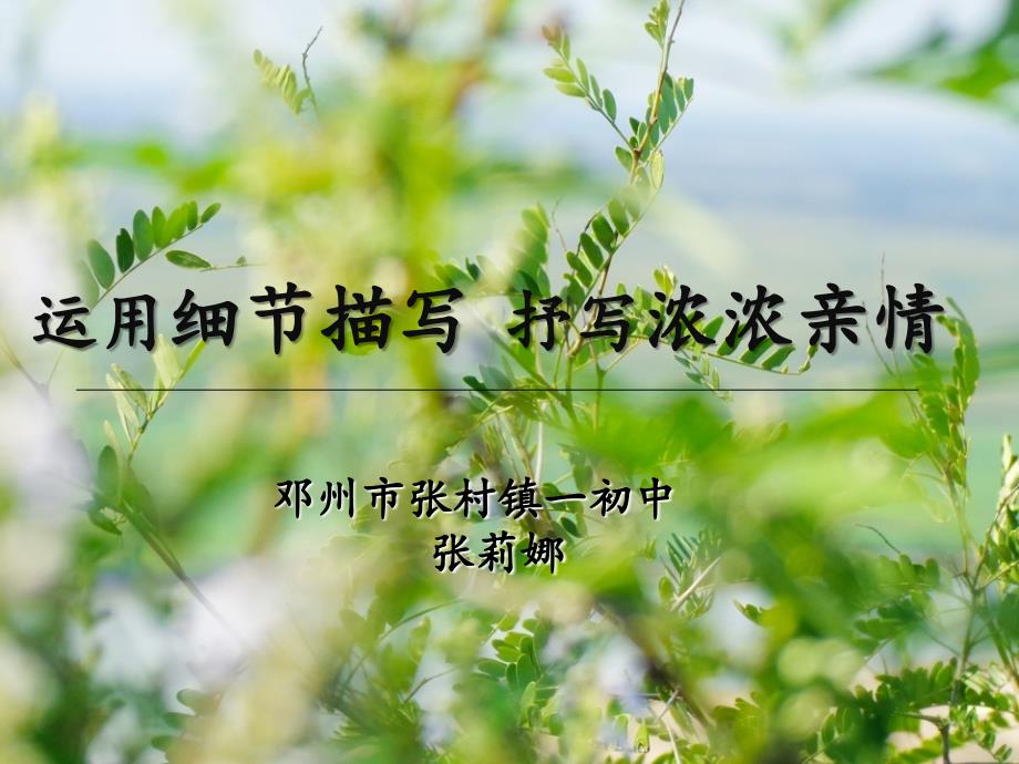 运用细节描写抒写浓浓亲情_第1页