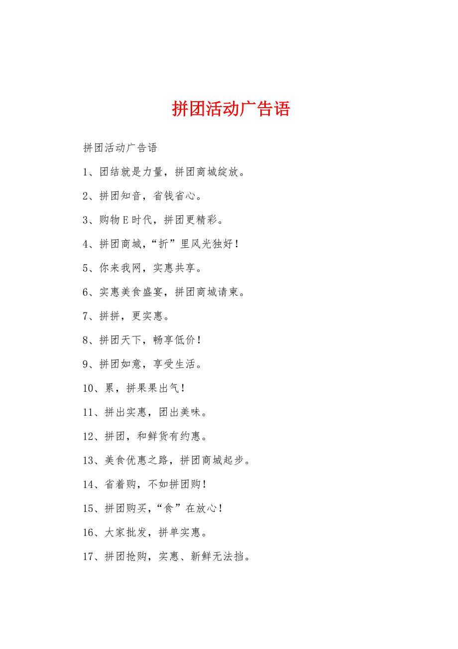 拼团活动广告语_第1页