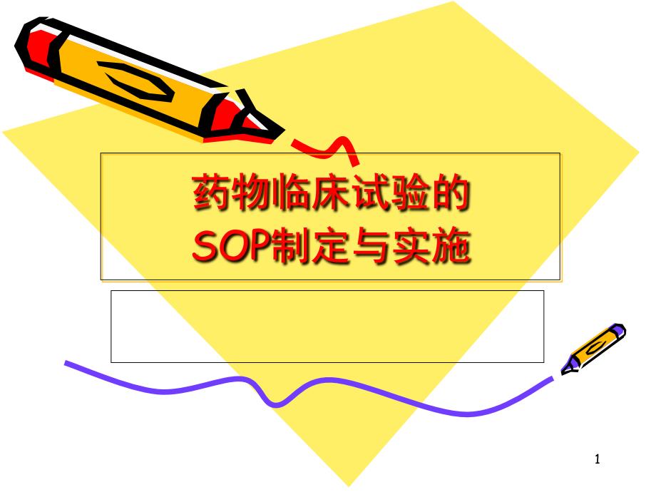 《SOP制定与实施》PPT课件_第1页