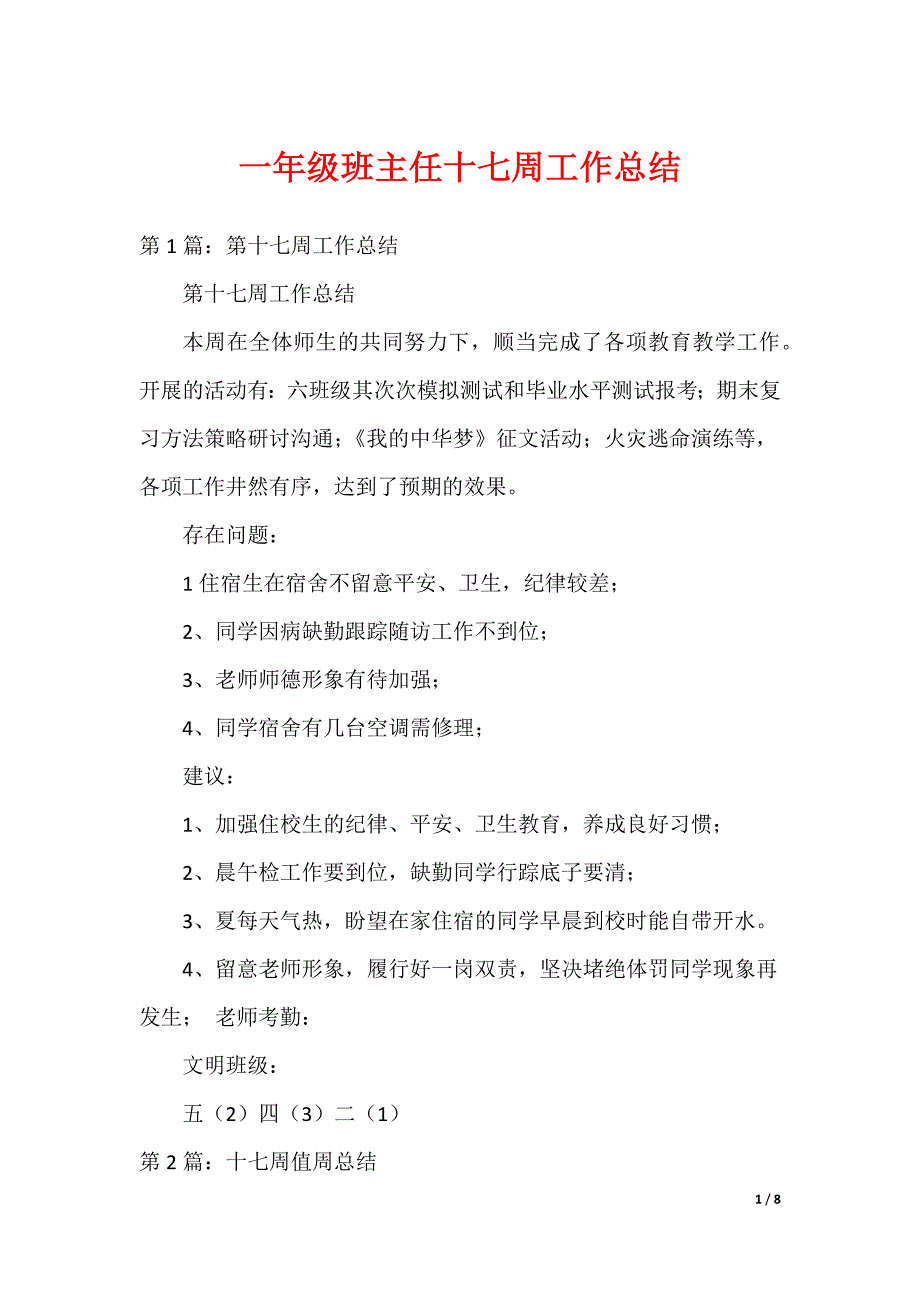 一年级班主任十七周工作总结（可编辑）_第1页