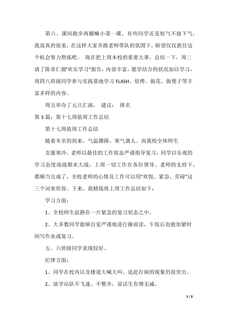 一年级班主任十七周工作总结（可编辑）_第3页