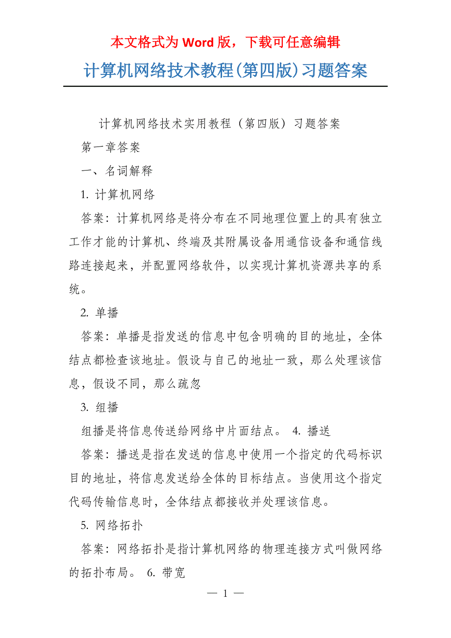 计算机网络技术教程(第四版)习题答案_第1页