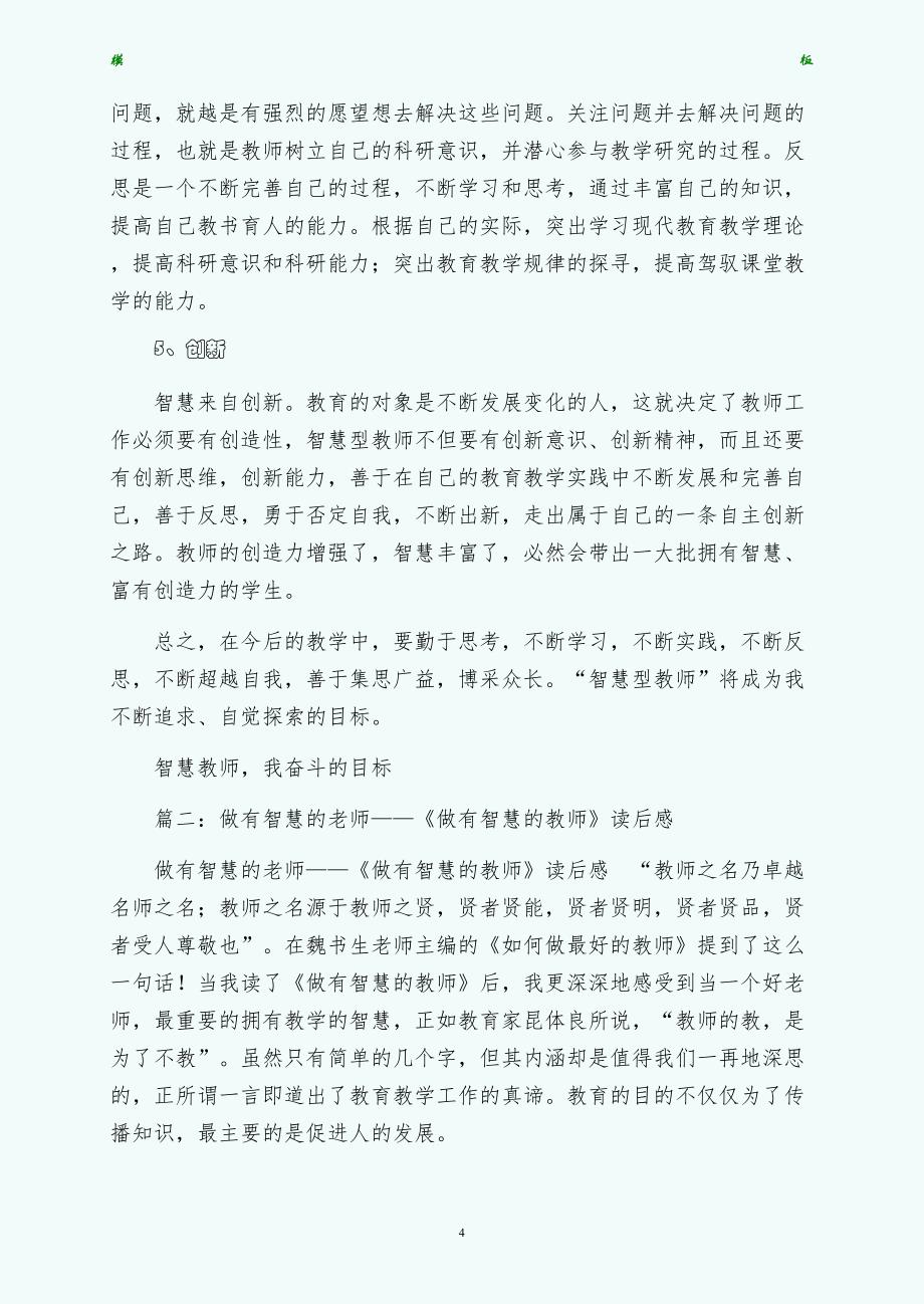 做有智慧的教师读后感5篇（3）_第4页