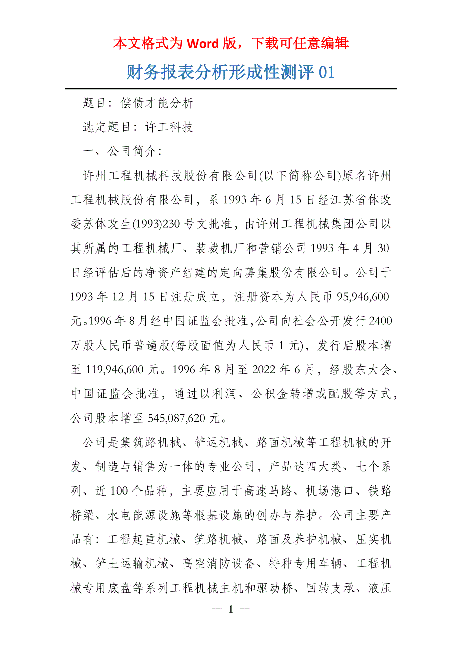 财务报表分析形成性测评01_第1页