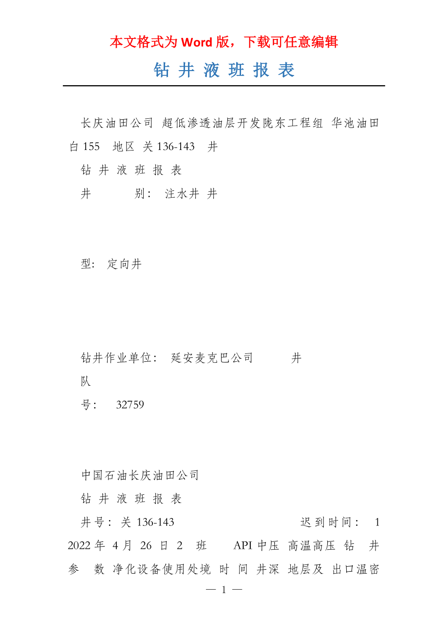 钻 井 液 班 报 表_第1页