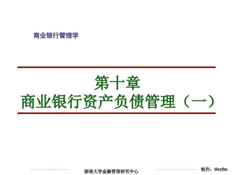 商业银行资产负债管理(一)_第2页