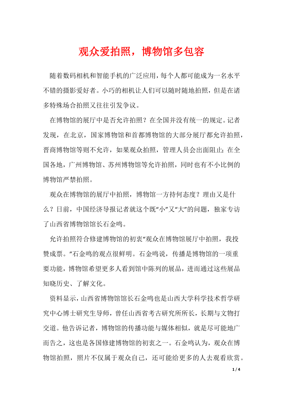 观众爱拍照博物馆多包容_第1页