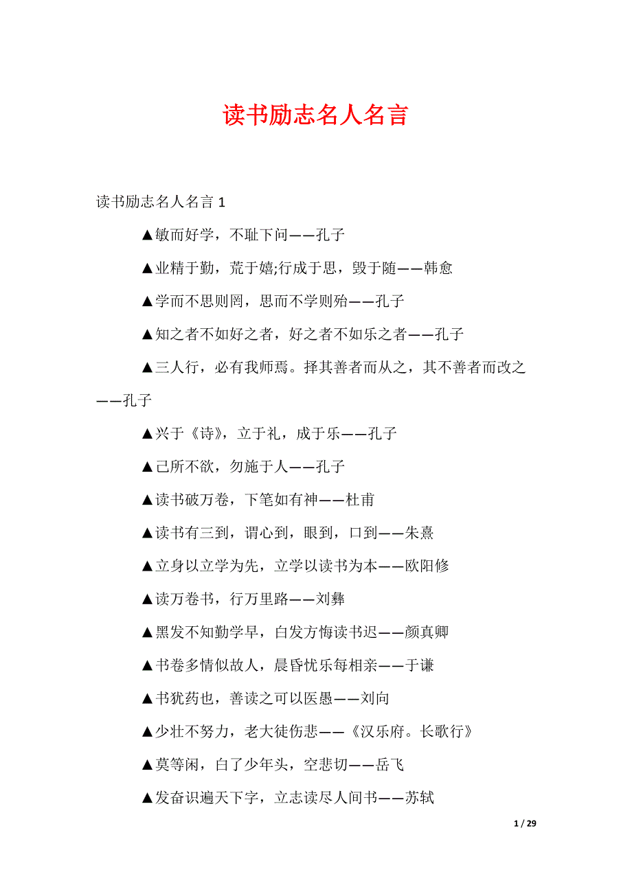 读书励志名人名言_第1页