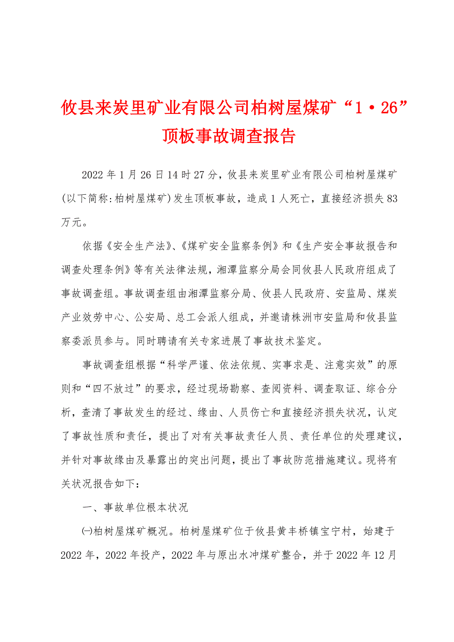 攸县来炭里矿业有限公司柏树屋煤矿“1·26”顶板事故调查报告_第1页