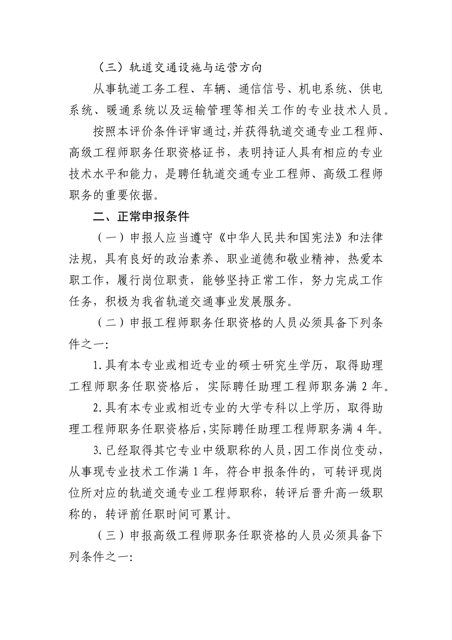 浙江省轨道交通（铁路）专业工程师、高级工程师职务任职资格评价条件（试行）_第2页