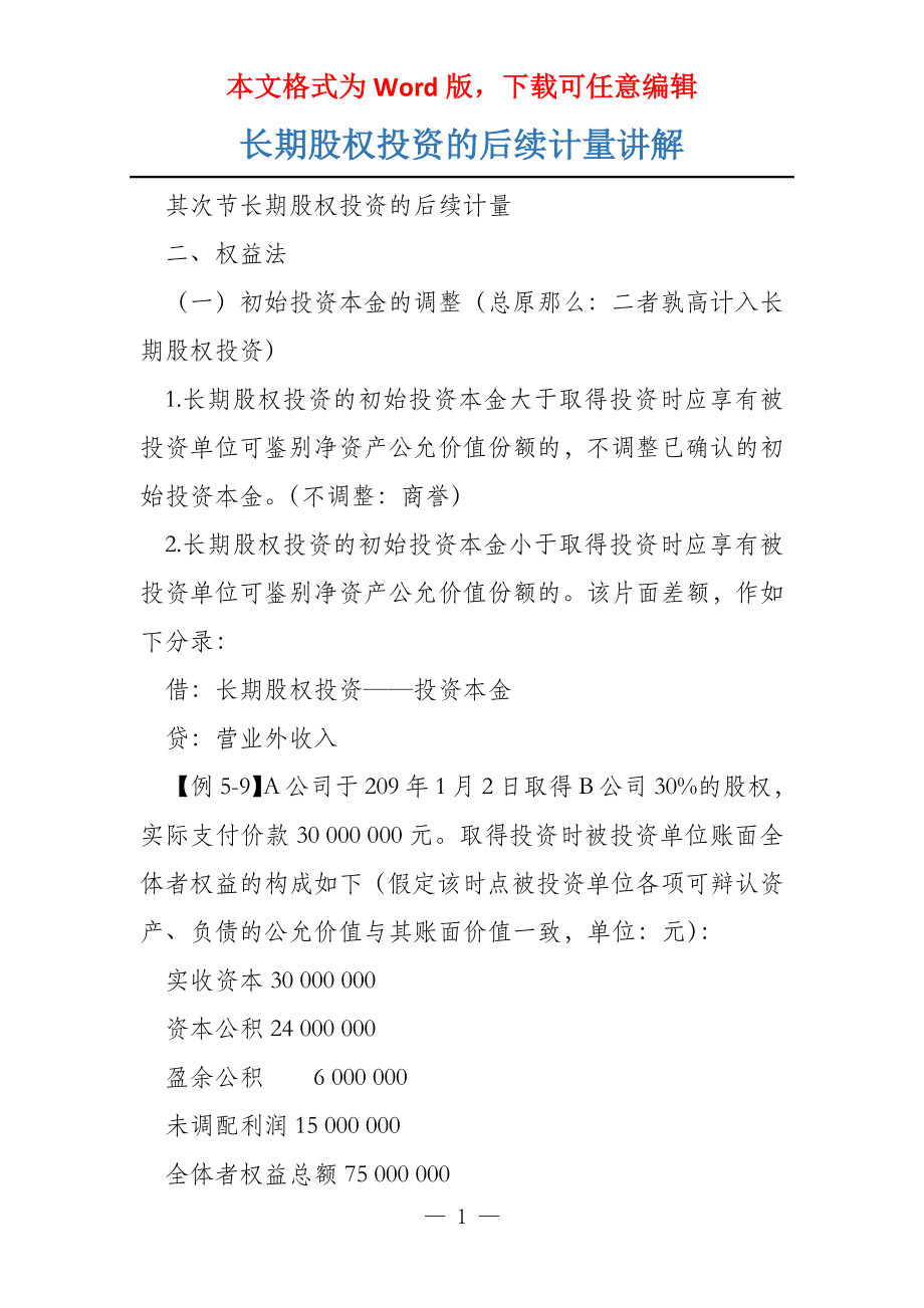 长期股权投资的后续计量讲解_第1页