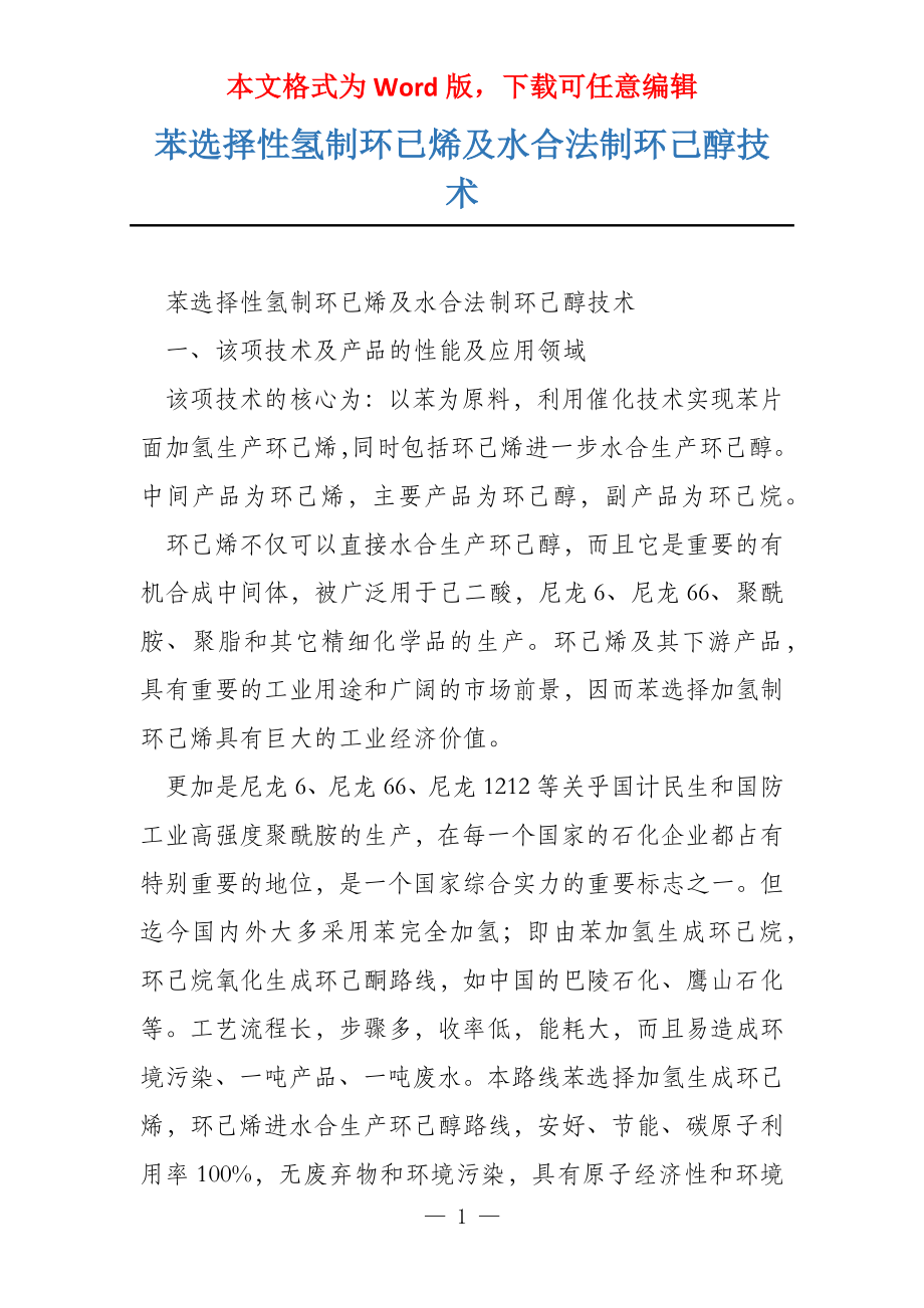 苯选择性氢制环已烯及水合法制环己醇技术_第1页