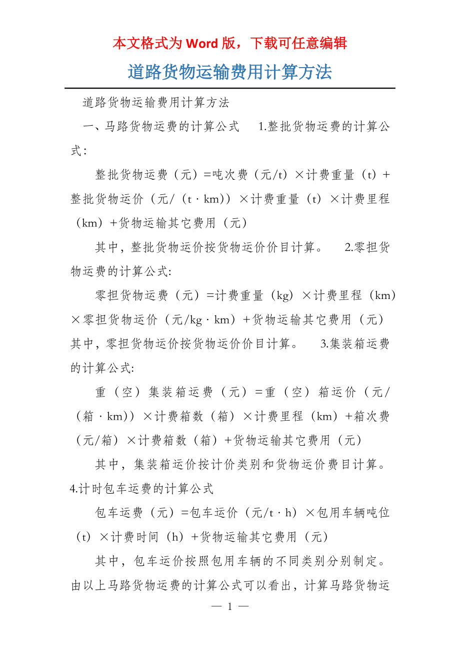道路货物运输费用计算方法_第1页