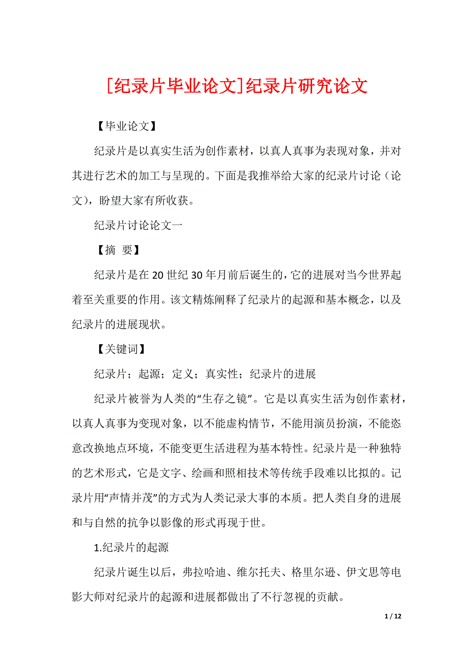 [纪录片毕业论文]纪录片研究论文_第1页