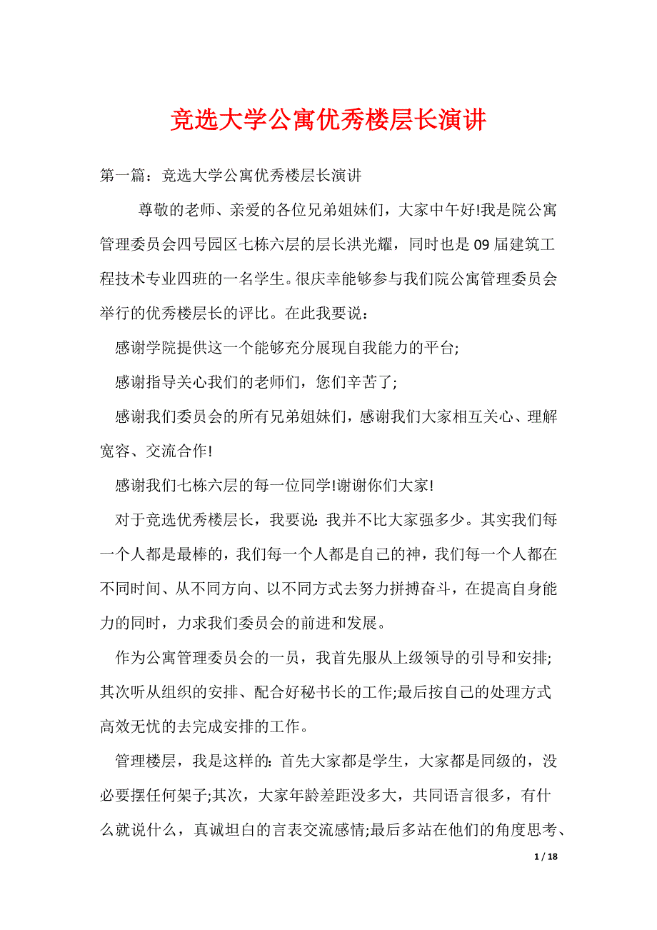 竞选大学公寓优秀楼层长演讲_第1页