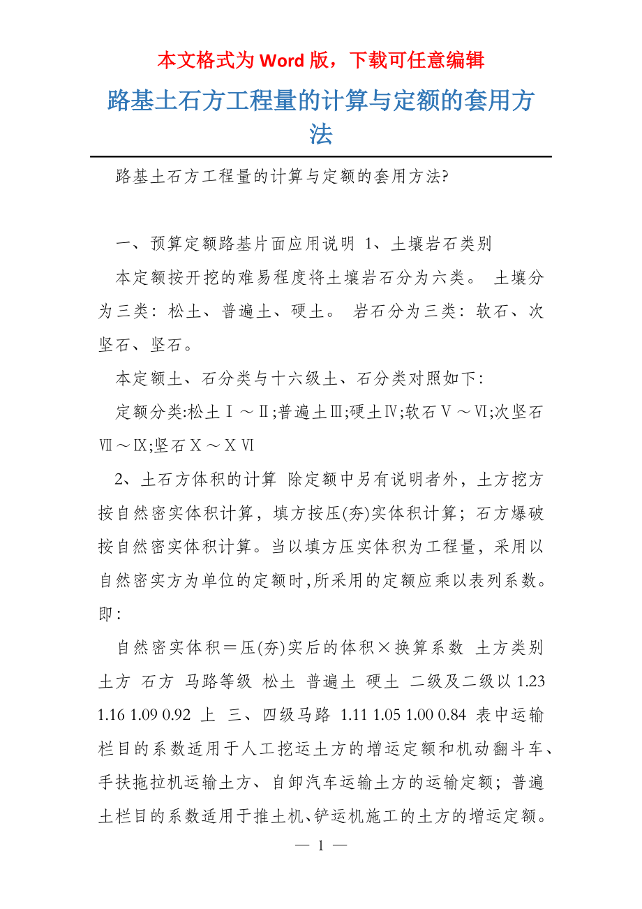 路基土石方工程量的计算与定额的套用方法_第1页