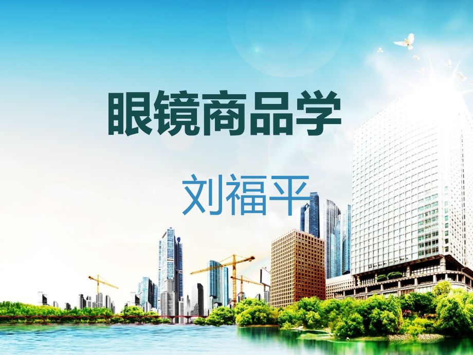眼镜商品知识-演示文稿讲解课件_第1页