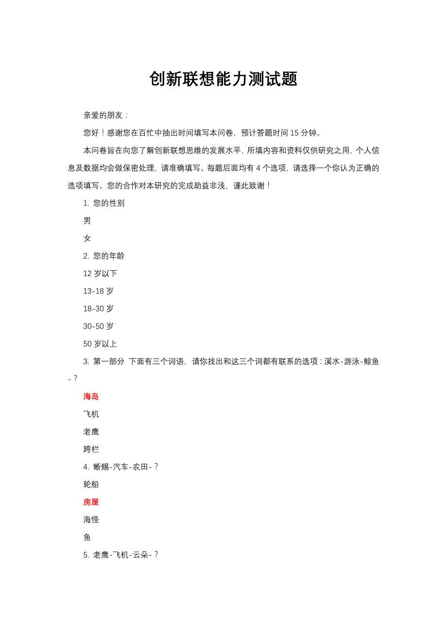 创新联想能力测试题与答案_第1页