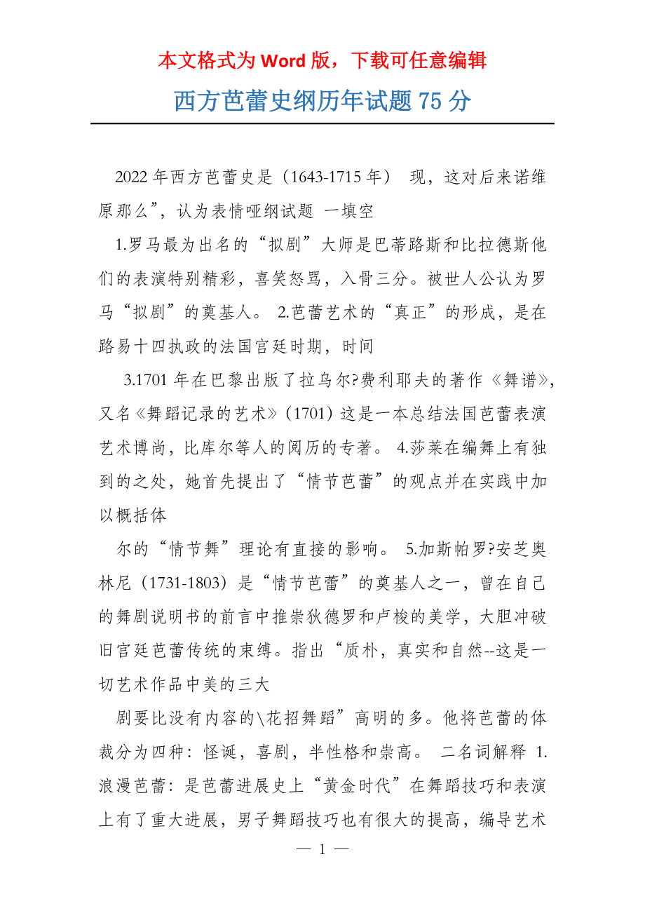 西方芭蕾史纲历年试题75分_第1页