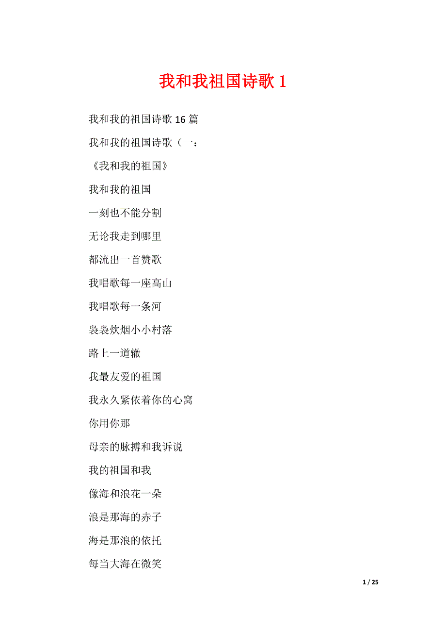 我和我祖国诗歌1（可编辑）_第1页