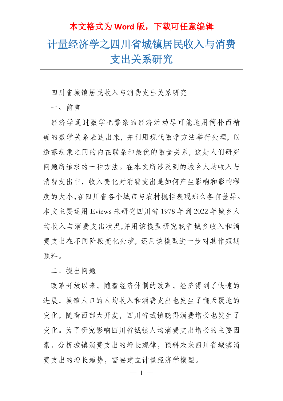 计量经济学之四川省城镇居民收入与消费支出关系研究_第1页