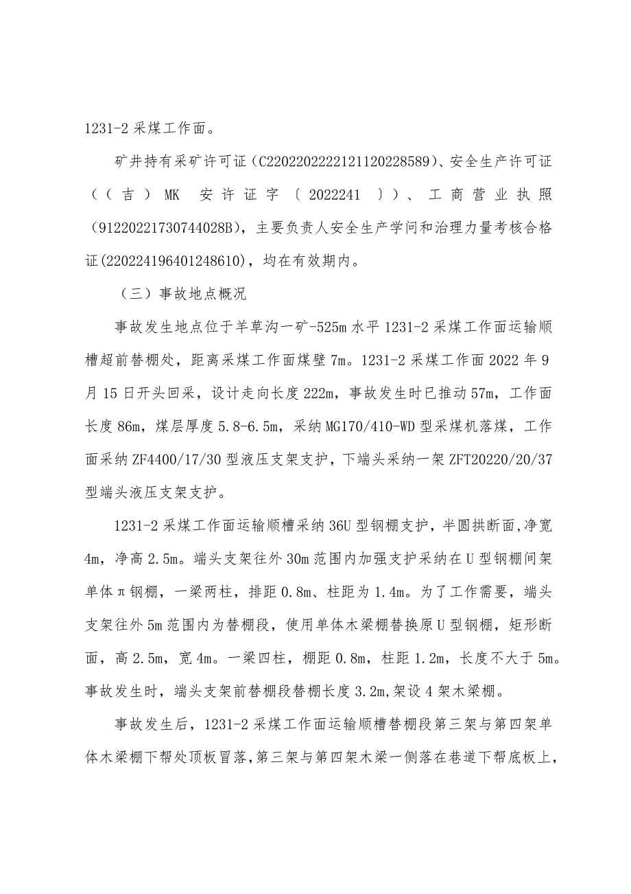 长春羊草煤业股份有限公司羊草沟煤矿一矿“10·31”顶板事故调查报告_第3页