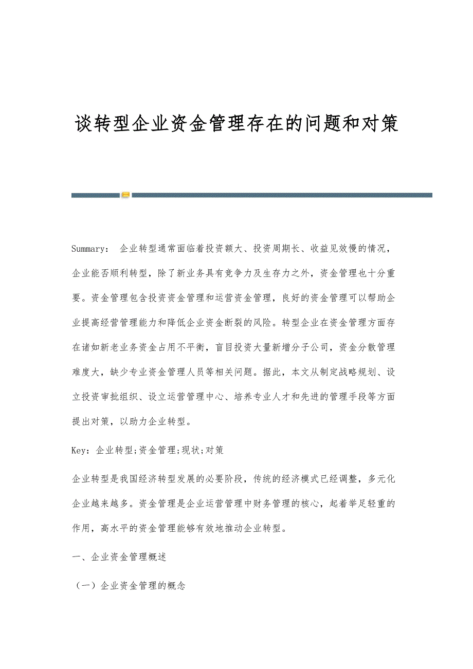 谈转型企业资金管理存在的问题和对策_第1页