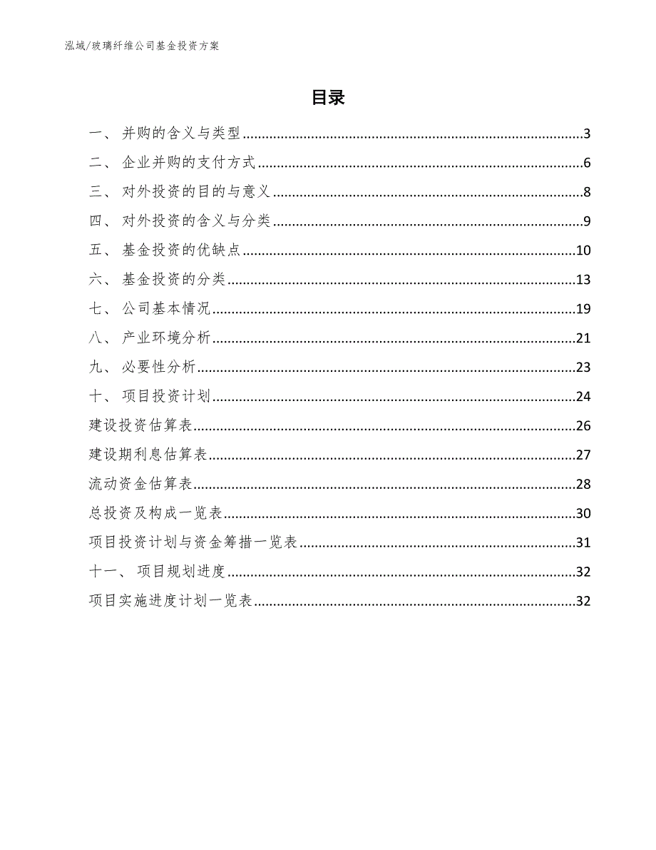 玻璃纤维公司基金投资方案_参考_第2页